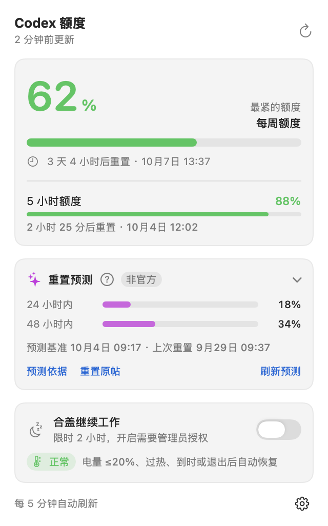 Codex 额度面板截图